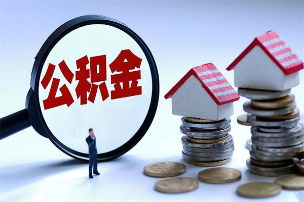 枣庄离职提住房公积金（离职公积金提取条件）