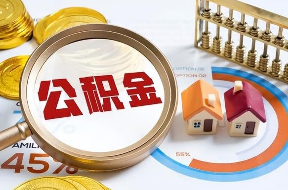 枣庄被封存的公积金如何取（封存了的公积金怎么提取）